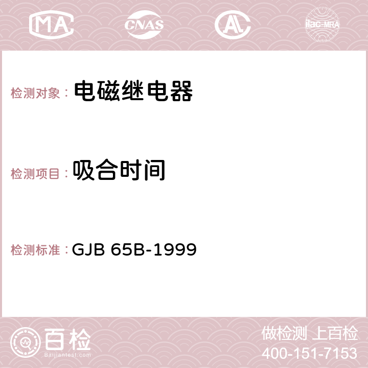 吸合时间 GJB 65B-1999 《有可靠性指标的电磁继电器总规范》  /4.8.8.4