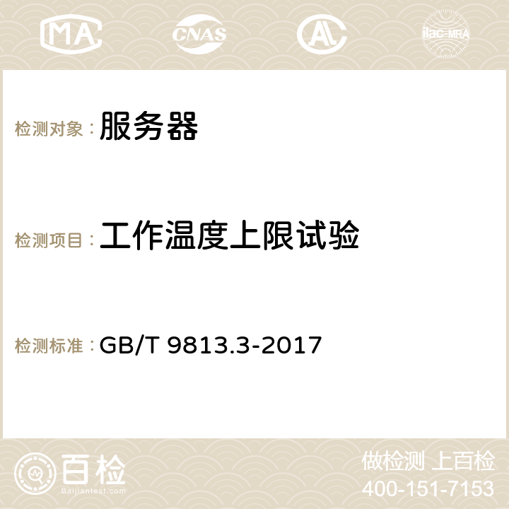 工作温度上限试验 计算机通用规范 第3部份：服务器 GB/T 9813.3-2017 5.8.3.1