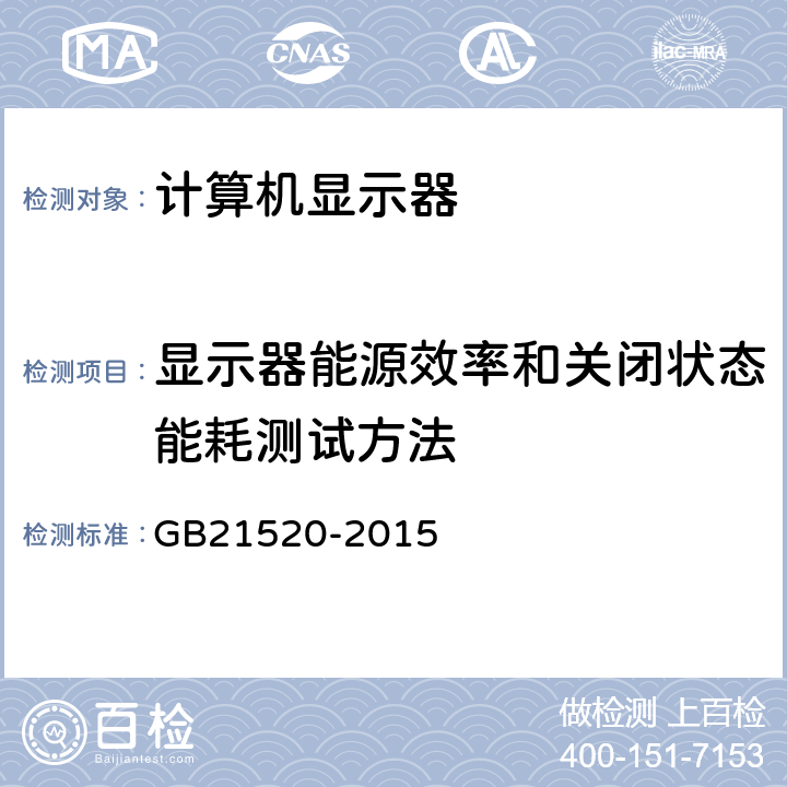 显示器能源效率和关闭状态能耗测试方法 计算机显示器能效限定值及能效等级 GB21520-2015 7（附录A和附录B）