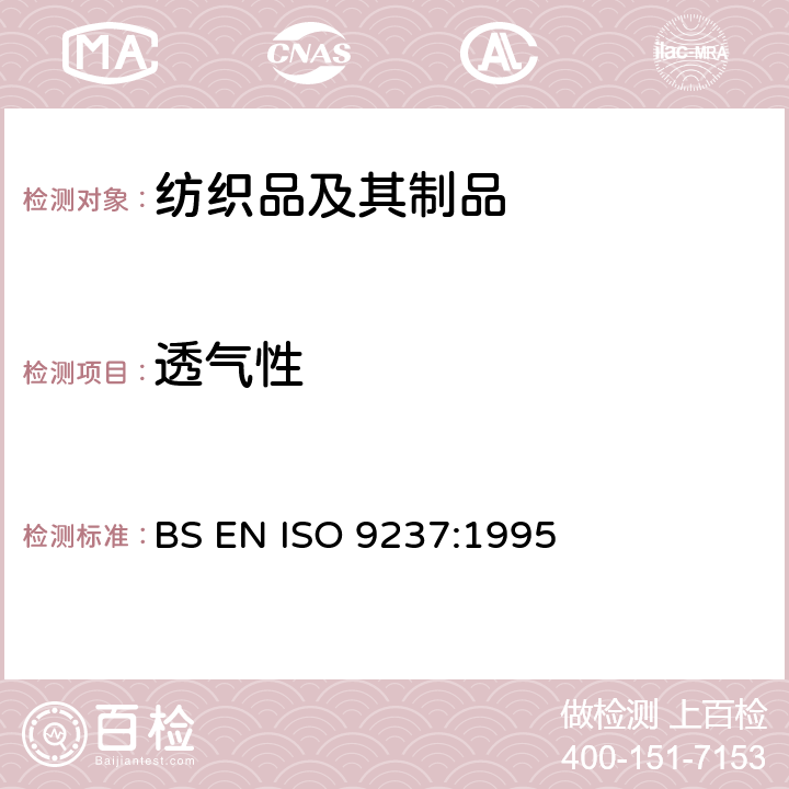 透气性 BS EN ISO 9237-1995 纺织品 纤维织物透气性的测定