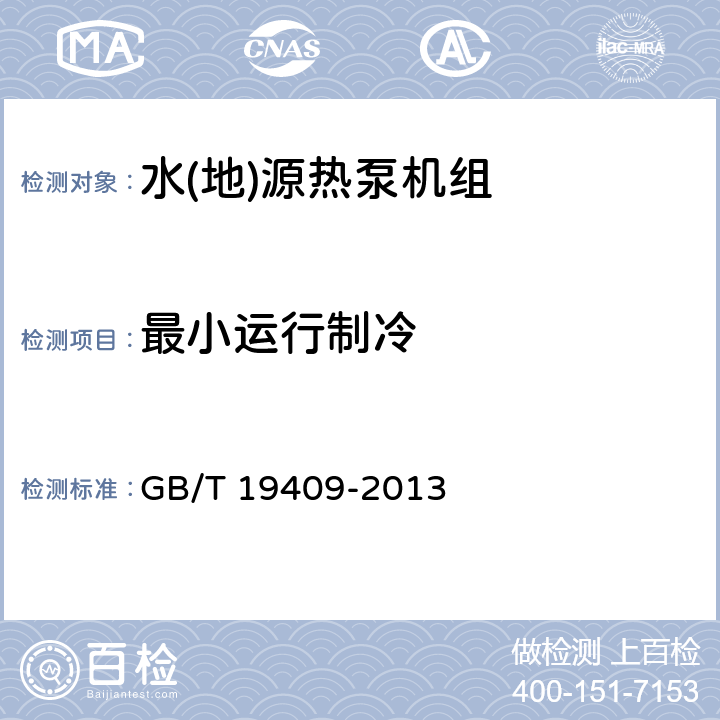 最小运行制冷 水(地)源热泵机组 GB/T 19409-2013 5.3.10