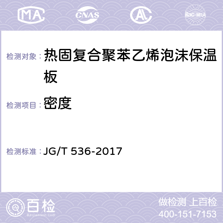 密度 《熱固復(fù)合聚苯乙烯泡沫保溫板》 JG/T 536-2017 7.6