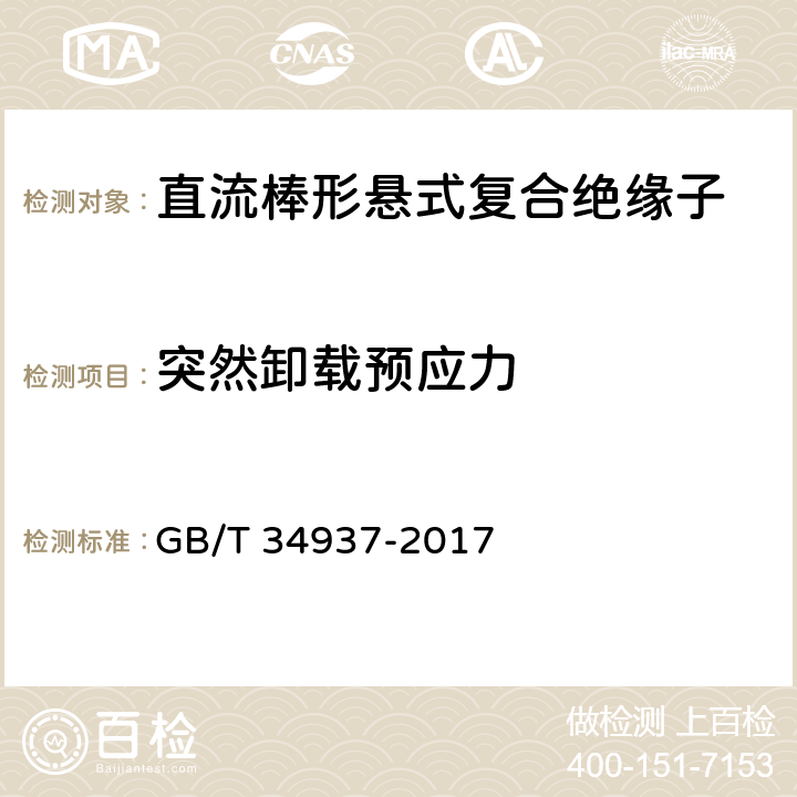 突然卸载预应力 架空线路绝缘子 标称电压高于1500V直流系统用悬垂和耐张复合绝缘子定义、试验方法及接收准则 GB/T 34937-2017 9.2.2.2