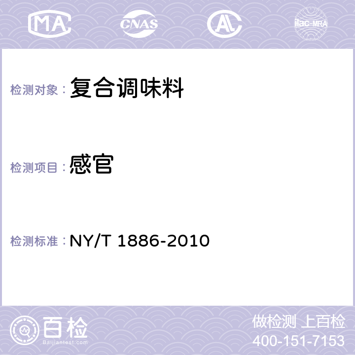 感官 绿色食品 复合调味料 NY/T 1886-2010 6.1.1