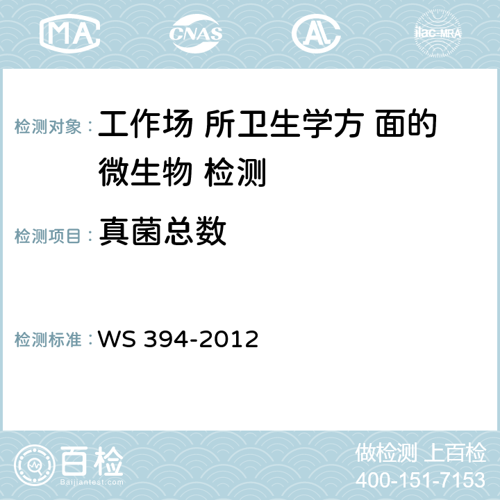 真菌总数 公共场所集中空调通风系统卫生规范 WS 394-2012