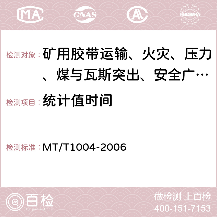 统计值时间 煤矿安全生产监控系统通用技术条件 MT/T1004-2006 5.6.14/6.8