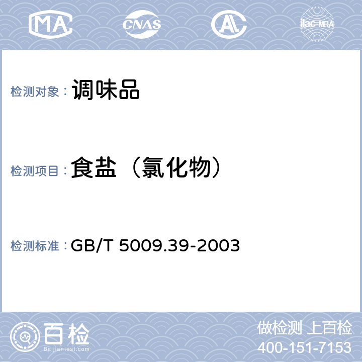 食盐（氯化物） 酱油卫生标准的分析方法 GB/T 5009.39-2003