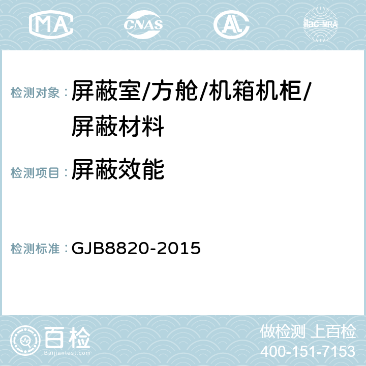 屏蔽效能 电磁屏蔽材料屏蔽效能测量方法 GJB8820-2015