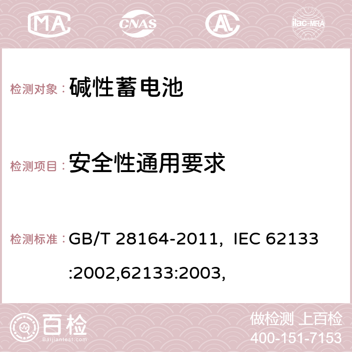 安全性通用要求 含碱性或其他非酸性电解质的蓄电池和蓄电池组 便携式密封蓄电池和蓄电池 GB/T 28164-2011, IEC 62133:2002,62133:2003, 2