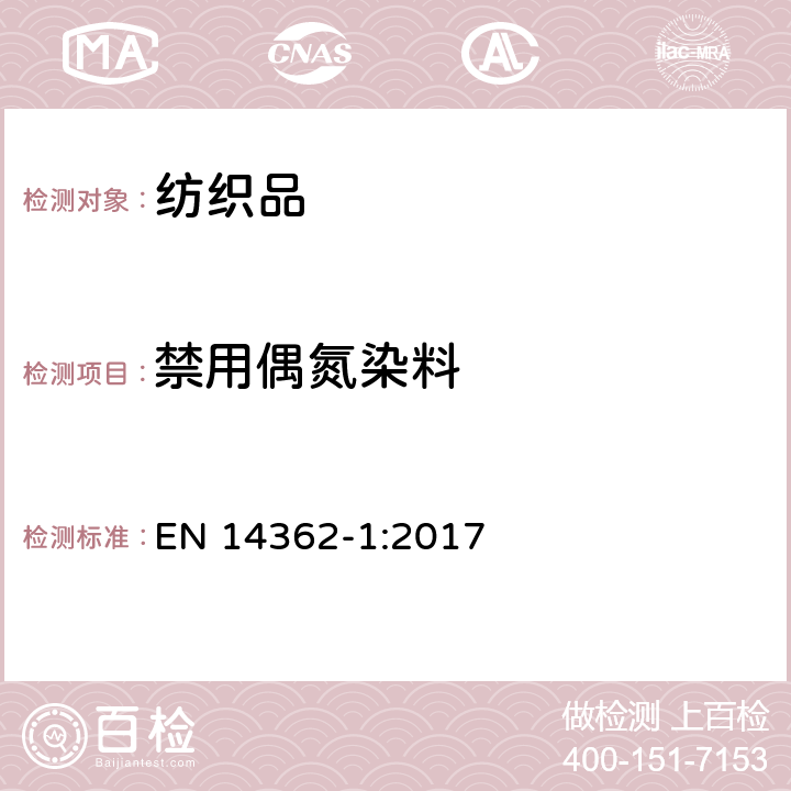 禁用偶氮染料 纺织品 从偶氮着色剂衍化的某些芳族胺的测定方法 第1部分 通过/不通过萃取法获得使用某些偶氮着色剂的检测 EN 14362-1:2017