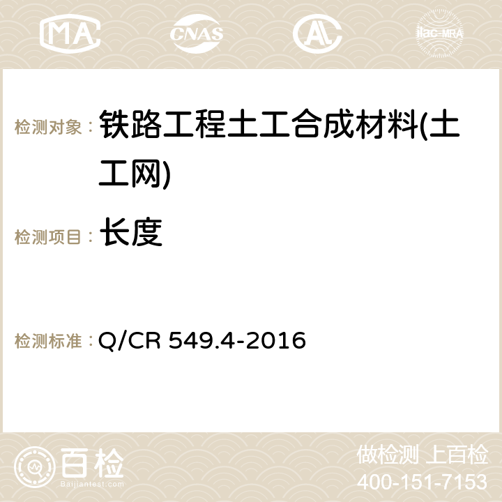 长度 《铁路工程土工合成材料 第4部分：土工网》 Q/CR 549.4-2016 6.6