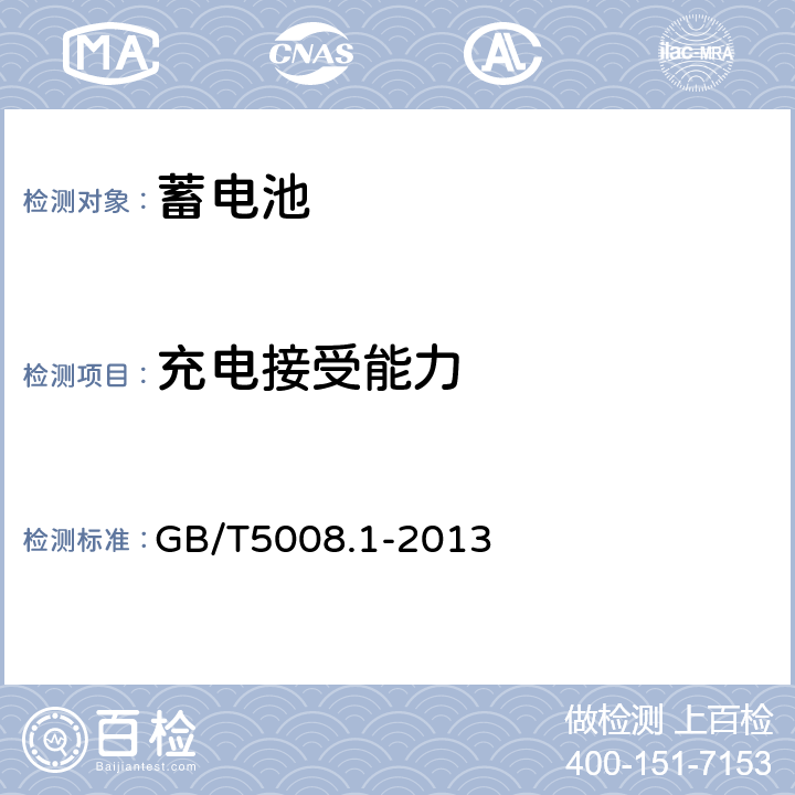 充电接受能力 起动用铅酸蓄电池 第1部分: 技术条件和试验方法 GB/T5008.1-2013 6.9