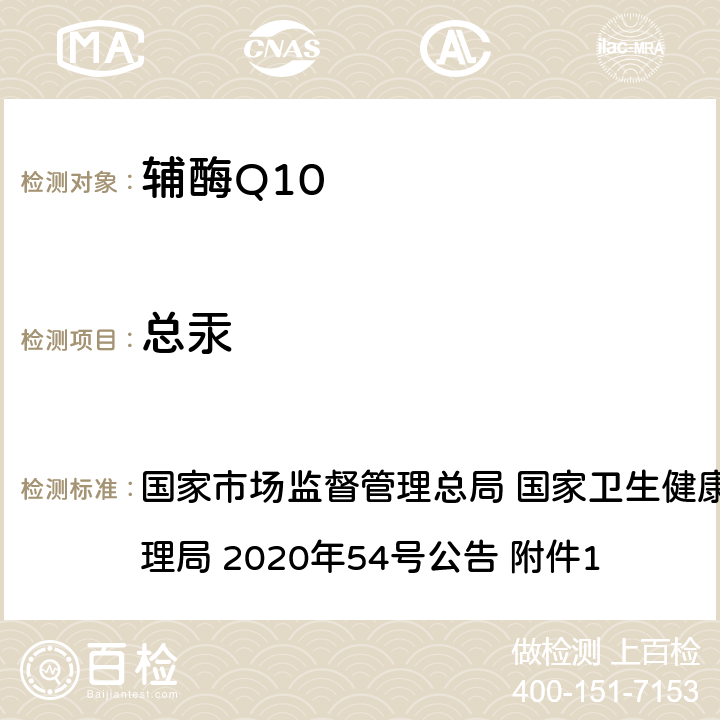 总汞 国家市场监督管理总局 国家卫生健康委员会 国家中医药管理局 2020年54号 《保健食品原料目录 辅酶Q10》及原料技术要求 公告 附件1