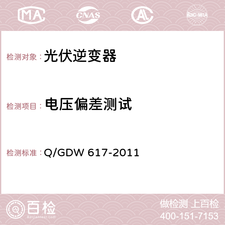 电压偏差测试 Q/GDW 617-2011 光伏电站接入电网技术规定  5.2