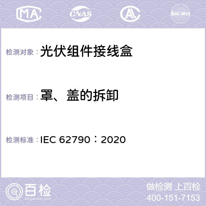 罩、盖的拆卸 光伏组件用接线盒-安全要求和测试 IEC 62790：2020 4.3.2