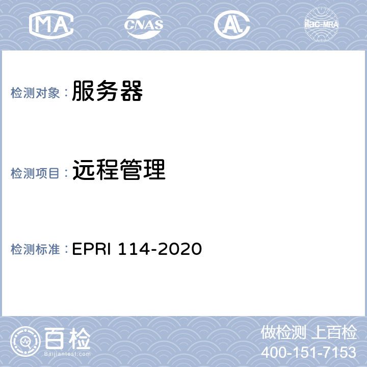 远程管理 RI 114-2020 《服务器安全性技术要求与测试评价方法》 EP 5.1.18