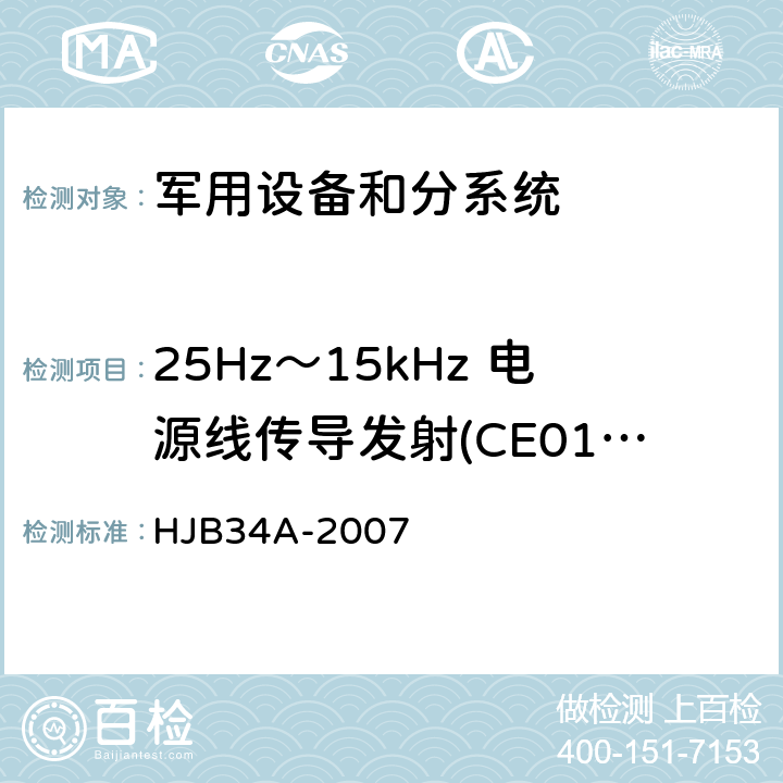 25Hz～15kHz 电源线传导发射(CE01/CE101) 舰船电磁兼容性要求 HJB34A-2007 方法10.1