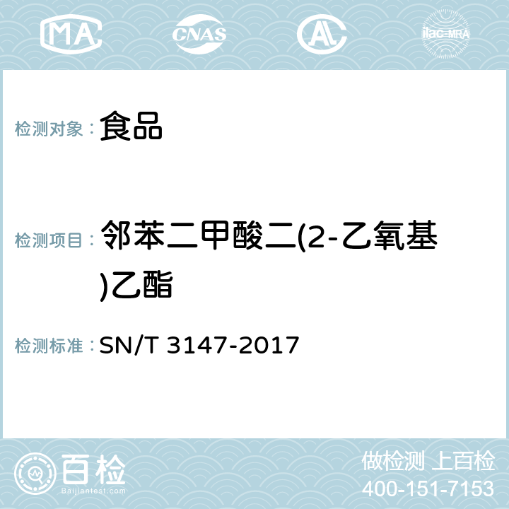 邻苯二甲酸二(2-乙氧基)乙酯 出口食品中邻苯二甲酸酯的测定 SN/T 3147-2017