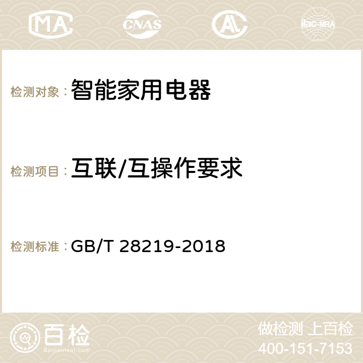 互联/互操作要求 智能家用电器通用技术要求 GB/T 28219-2018 5.4