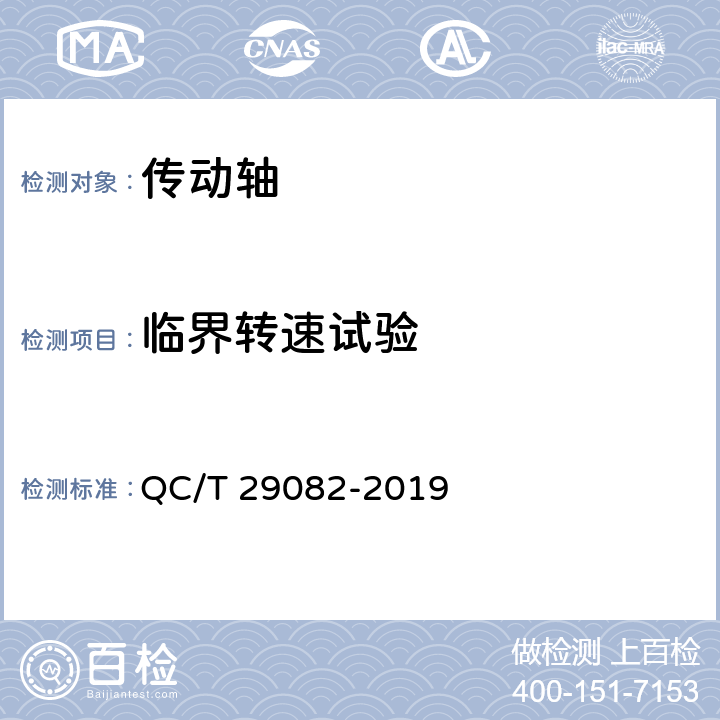 临界转速试验 汽车传动轴总成技术条件及台架试验方法 QC/T 29082-2019 6.4