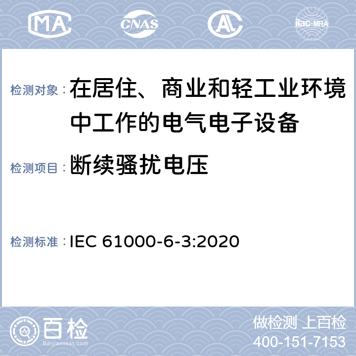 断续骚扰电压 电磁兼容 通用标准居住商业轻工业电磁发射通用要求 IEC 61000-6-3:2020 Table 4