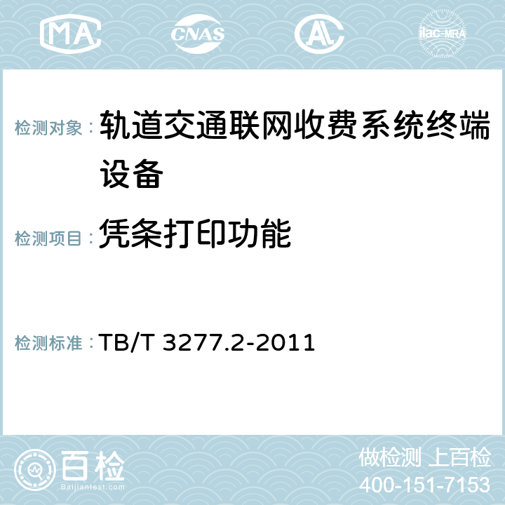 凭条打印功能 铁路磁介质纸质热敏车票 第2部分：自动售票机 TB/T 3277.2-2011 8.3