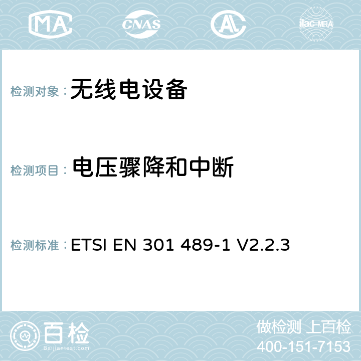 电压骤降和中断 无线电设备和服务的电磁兼容性（EMC）标准； 第1部分：通用技术要求； 电磁兼容性协调标准 ETSI EN 301 489-1 V2.2.3 9.7