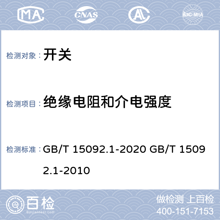 绝缘电阻和介电强度 器具开关 第一部分:通用要求 GB/T 15092.1-2020 GB/T 15092.1-2010 cl.15