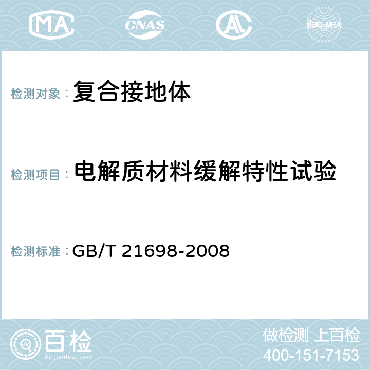 电解质材料缓解特性试验 复合接地体技术条件 GB/T 21698-2008 5.2,6.8