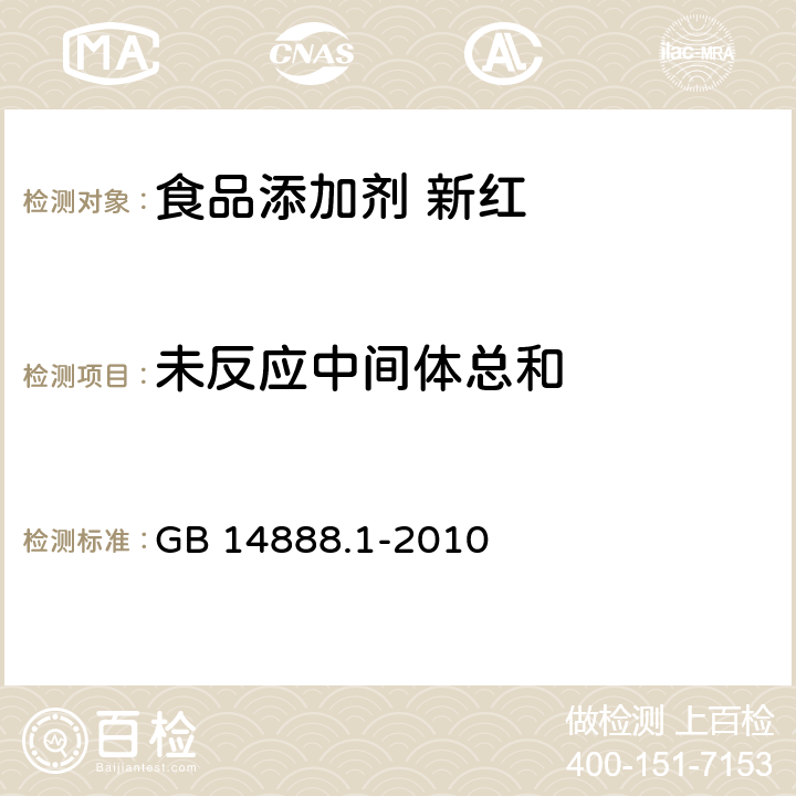 未反应中间体总和 食品安全国家标准 食品添加剂 新红 GB 14888.1-2010