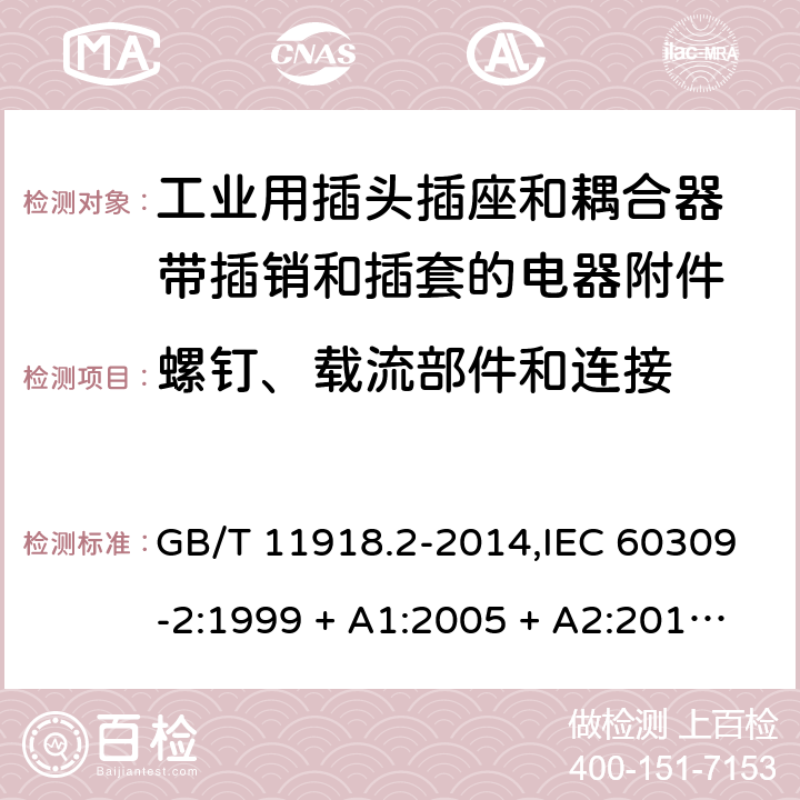 螺钉、载流部件和连接 工业用插头插座和耦合器 第2部分：带插销和插套的电器附件的尺寸兼容性和互换性要求 GB/T 11918.2-2014,IEC 60309-2:1999 + A1:2005 + A2:2012,EN 60309-2:1999+A1:2007+A2:2012 25