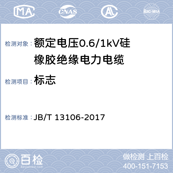 标志 额定电压0.6/1kV硅橡胶绝缘电力电缆 JB/T 13106-2017 12.9