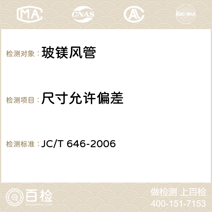 尺寸允许偏差 《玻镁风管》 JC/T 646-2006 7.3