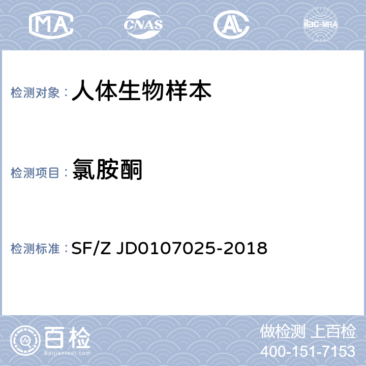 氯胺酮 毛发中15种毒品及代谢物的液相色谱-串联质谱检验方法 SF/Z JD0107025-2018