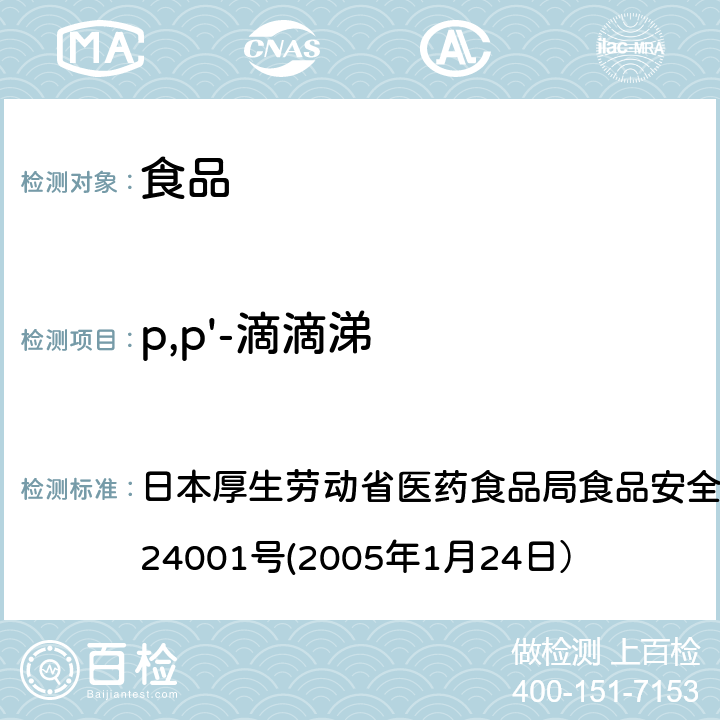 p,p'-滴滴涕 食品中农药残留、饲料添加剂及兽药的检测方法 日本厚生劳动省医药食品局食品安全部长通知 食安发第0124001号(2005年1月24日）