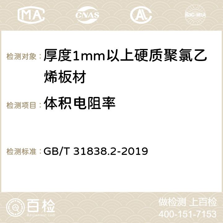 体积电阻率 固体绝缘材料 介电和电阻特性 第2部分：电阻特性(DC方法) 体积电阻和体积电阻率 GB/T 31838.2-2019