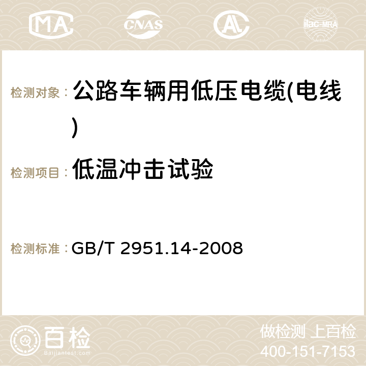 低温冲击试验 电缆和光缆绝缘和护套材料通用试验方法 第14部分：通用试验方法 低温试验 GB/T 2951.14-2008 6.5.9.2