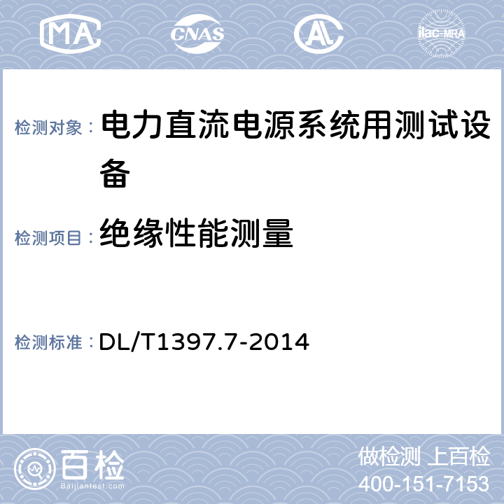 绝缘性能测量 电力直流电源系统用测试设备通用技术条件第7部分：蓄电池单体活化仪 DL/T1397.7-2014 7.4