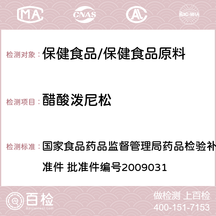 醋酸泼尼松 止咳平喘类中成药中非法添加化学药品的检验方法 国家食品药品监督管理局药品检验补充检验方法和检验项目批准件 批准件编号2009031