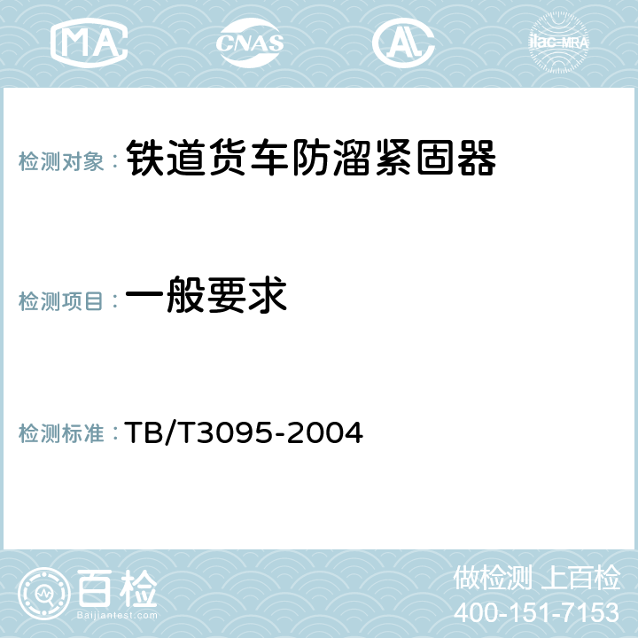 一般要求 铁道货车防溜紧固器通用技术条件 TB/T3095-2004 6.1