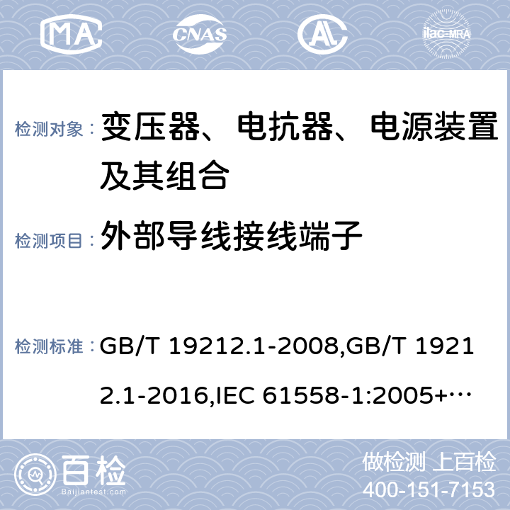 外部导线接线端子 变压器、电抗器、电源装置及其组合的安全 第1部分：通用要求和试验 GB/T 19212.1-2008,GB/T 19212.1-2016,IEC 61558-1:2005+A1:2009+A2:2017,EN 61558-1:2005+A1:2009 23