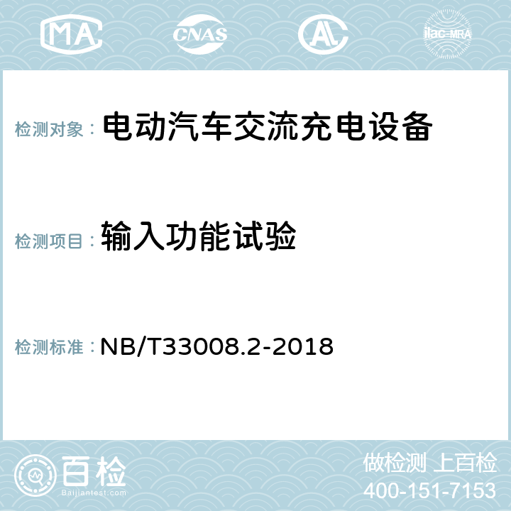 输入功能试验 电动汽车充电设备检验试验规范 第2部分交流充电桩 NB/T33008.2-2018 5.3.5