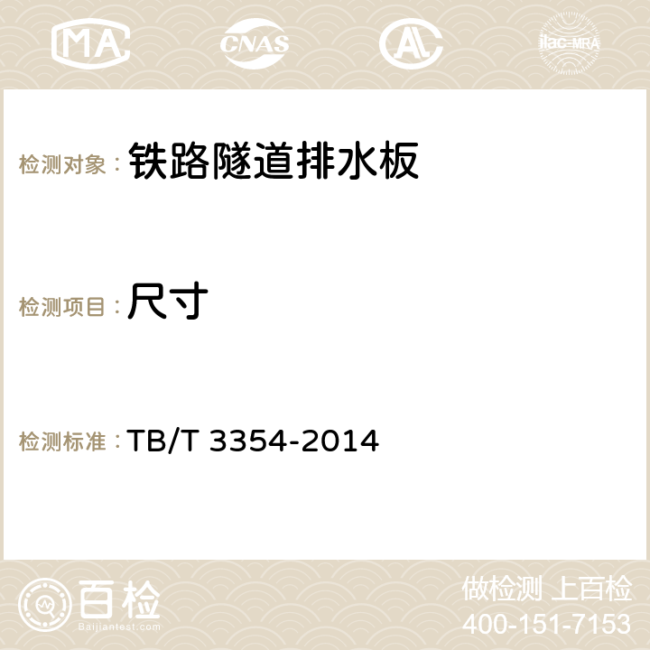 尺寸 TB/T 3354-2014 铁路隧道排水板(附2016年第1号修改单)