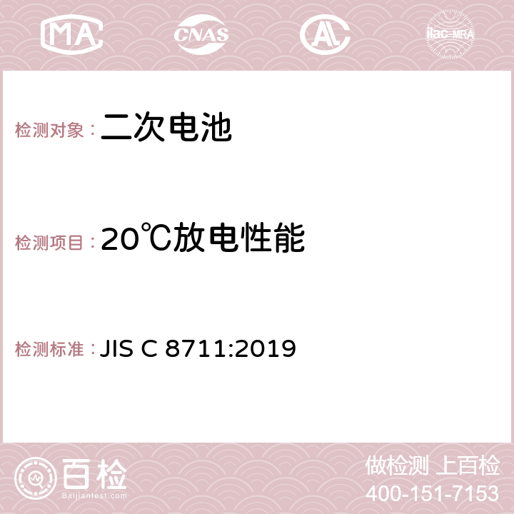 20℃放电性能 包括碱性或其他非酸性电解液的二次电池和蓄电池.便携设备用二次锂电池和蓄电池 JIS C 8711:2019 7.3.1