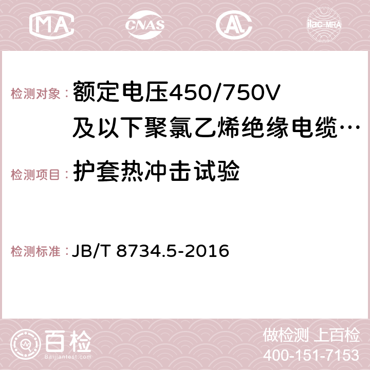 护套热冲击试验 额定电压450/750V及以下聚氯乙烯绝缘电缆电线和软线 第5部分：屏蔽电线 JB/T 8734.5-2016 表8