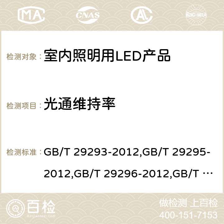 光通维持率 LED筒灯性能测量方法,反射型自镇流LED灯性能测试方法,反射型自镇流LED灯 性能要求,普通照明用LED模块测试方法,普通照明用非定向自镇流LED灯 性能要求，室内照明用LED产品能效限定值及能效等级 GB/T 29293-2012,GB/T 29295-2012,GB/T 29296-2012,GB/T 24824-2009,GB/T 24908-2014，GB 30255-2019