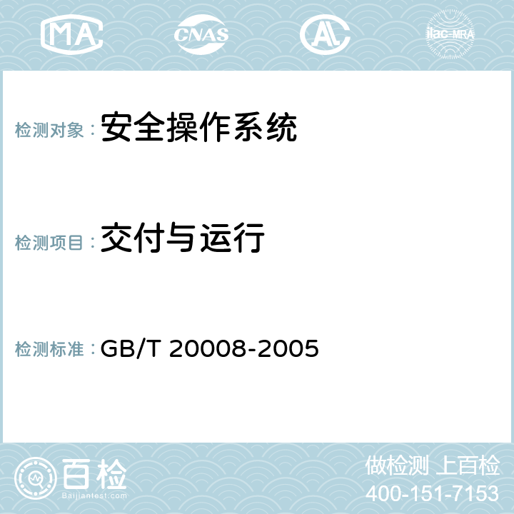 交付与运行 信息安全技术 操作系统安全评估准则 GB/T 20008-2005 5.1.13,5.2.16,5.3.19,5.4.19,5.5.19