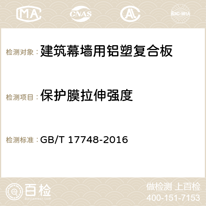 保护膜拉伸强度 建筑幕墙用铝塑复合板 GB/T 17748-2016 B.3.3