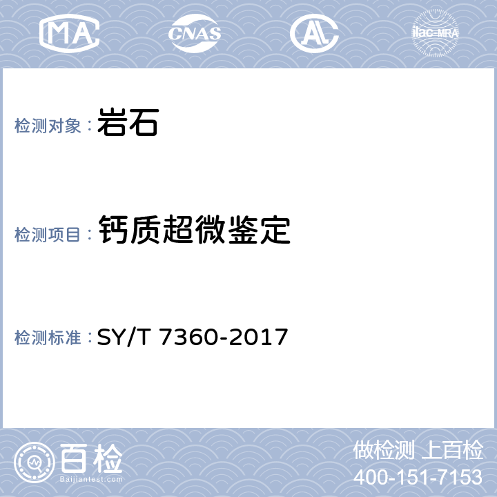 钙质超微鉴定 SY/T 7360-2017 钙质超微化石分析鉴定方法
