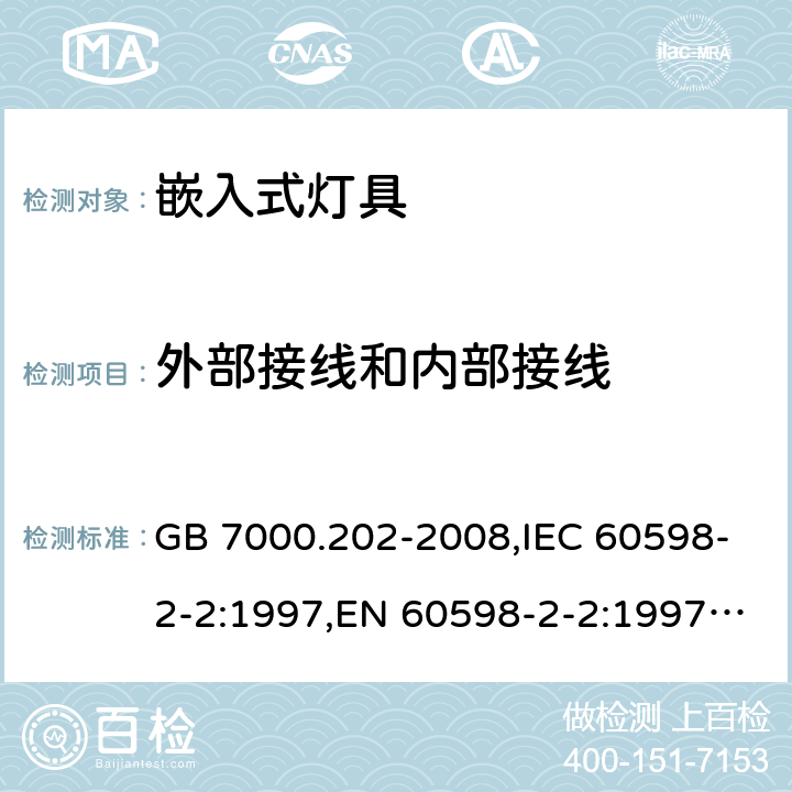 外部接线和内部接线 灯具 第2-2部分：特殊要求 嵌入式灯具 GB 7000.202-2008,IEC 60598-2-2:1997,EN 60598-2-2:1997,IEC 60598-2-2:2011,EN 60598-2-2:2012 10